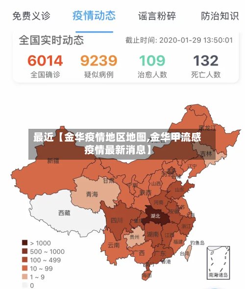 最近【金华疫情地区地图,金华甲流感疫情最新消息】-第2张图片