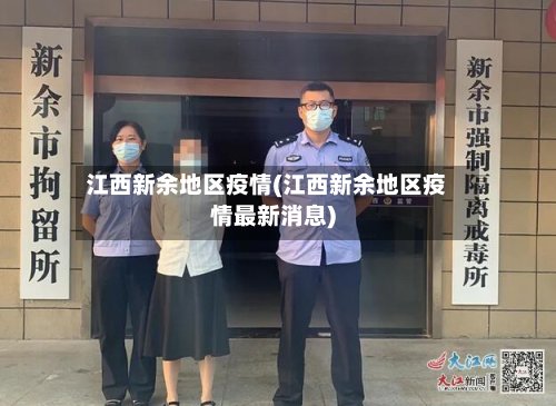 江西新余地区疫情(江西新余地区疫情最新消息)