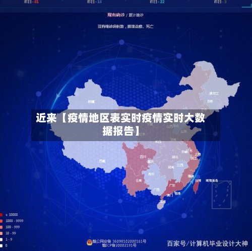 近来【疫情地区表实时疫情实时大数据报告】