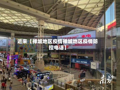 近来【禅城地区疫情禅城地区疫情防控电话】-第3张图片