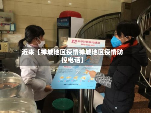 近来【禅城地区疫情禅城地区疫情防控电话】