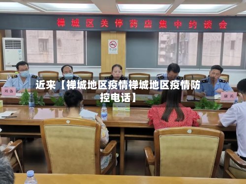 近来【禅城地区疫情禅城地区疫情防控电话】-第2张图片