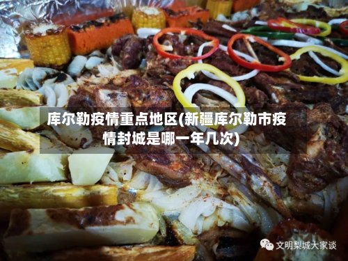 库尔勒疫情重点地区(新疆库尔勒市疫情封城是哪一年几次)