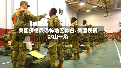 美国疫情最恐怖地区排名/美国疫情冰山一角