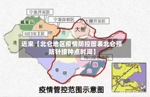 近来【北仑地区疫情防控图表北仑预防针接种点时间】-第2张图片