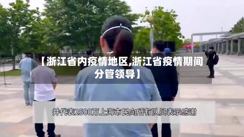 【浙江省内疫情地区,浙江省疫情期间分管领导】