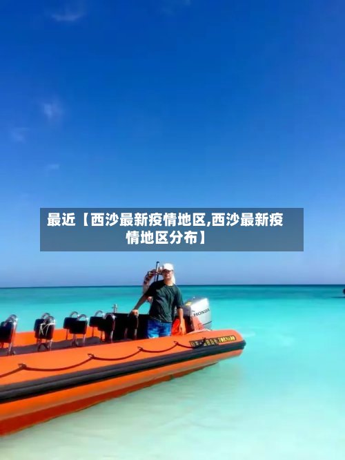 最近【西沙最新疫情地区,西沙最新疫情地区分布】-第2张图片
