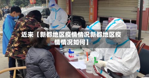 近来【新都地区疫情情况新都地区疫情情况如何】-第2张图片