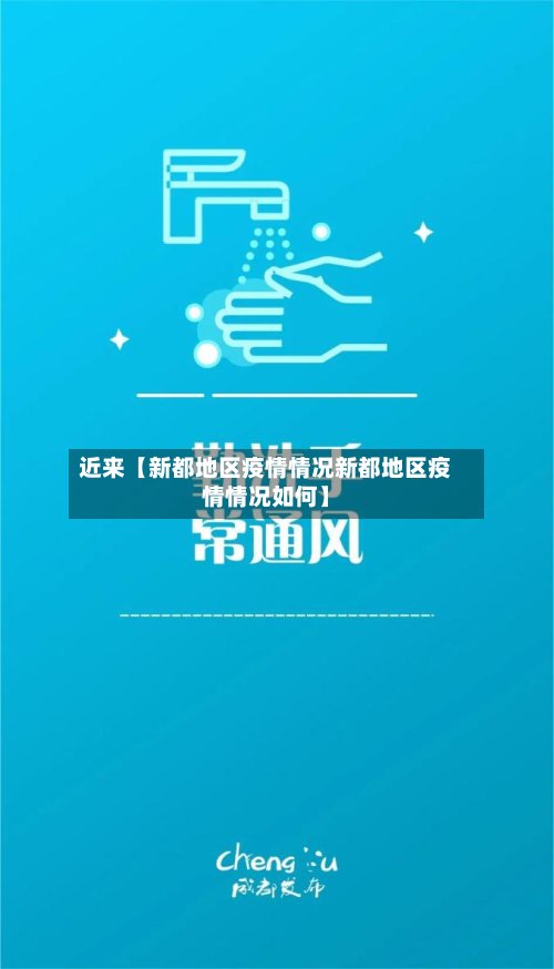 近来【新都地区疫情情况新都地区疫情情况如何】