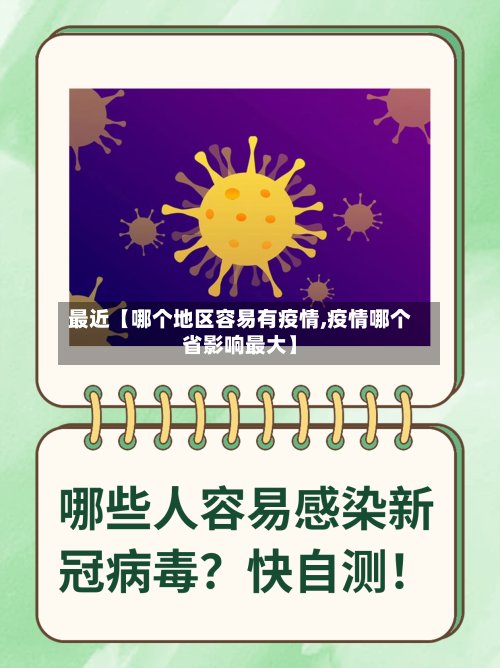 最近【哪个地区容易有疫情,疫情哪个省影响最大】