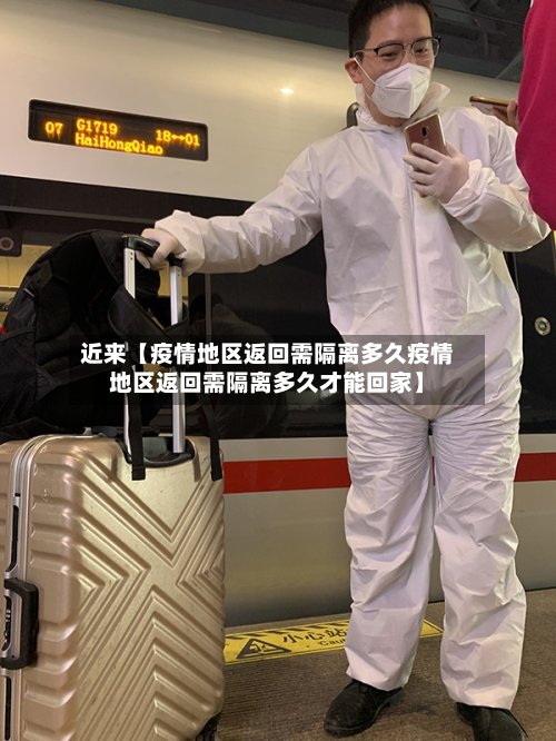 近来【疫情地区返回需隔离多久疫情地区返回需隔离多久才能回家】-第3张图片