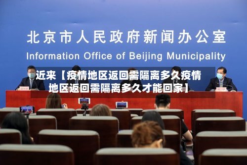近来【疫情地区返回需隔离多久疫情地区返回需隔离多久才能回家】