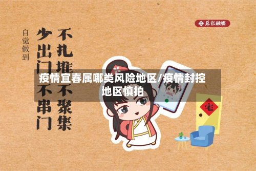 疫情宜春属哪类风险地区/疫情封控地区慎拍