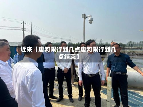 近来【唐河限行到几点唐河限行到几点结束】-第2张图片