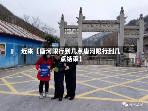 近来【唐河限行到几点唐河限行到几点结束】