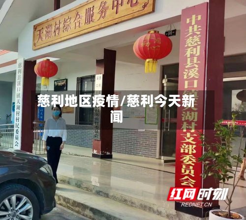 慈利地区疫情/慈利今天新闻