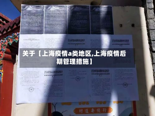 关于【上海疫情a类地区,上海疫情后期管理措施】-第3张图片