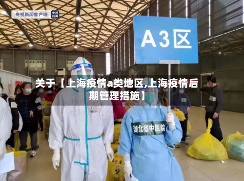 关于【上海疫情a类地区,上海疫情后期管理措施】