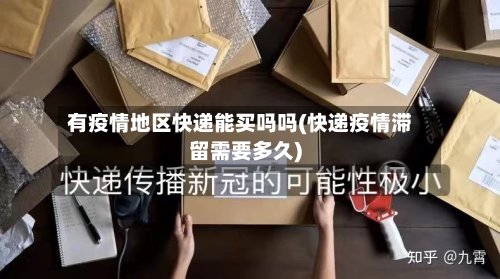 有疫情地区快递能买吗吗(快递疫情滞留需要多久)