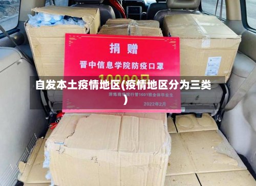 自发本土疫情地区(疫情地区分为三类)-第2张图片