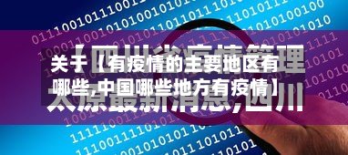 关于【有疫情的主要地区有哪些,中国哪些地方有疫情】-第2张图片