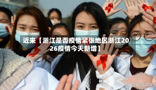 近来【浙江是否疫情紧张地区浙江2026疫情今天新增】-第2张图片