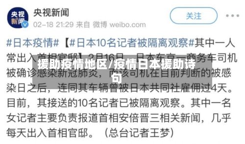 援助疫情地区/疫情日本援助诗句