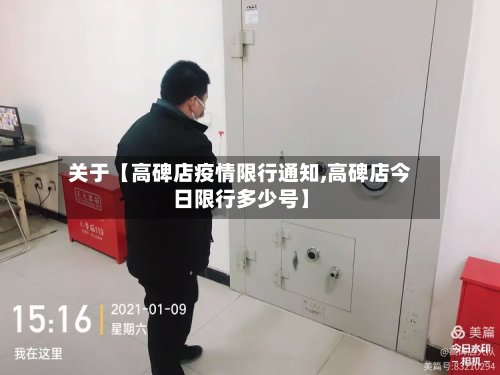 关于【高碑店疫情限行通知,高碑店今日限行多少号】