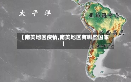 【南美地区疫情,南美地区有哪些国家】