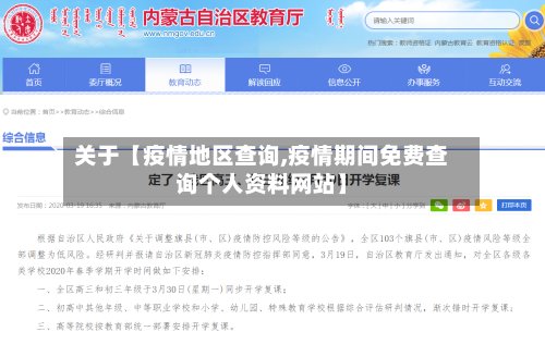 关于【疫情地区查询,疫情期间免费查询个人资料网站】