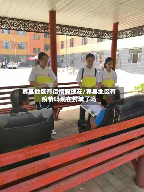 宾县地区有疫情吗现在/宾县地区有疫情吗现在封城了吗