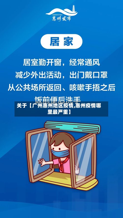 关于【广州惠州地区疫情,惠州疫情哪里最严重】