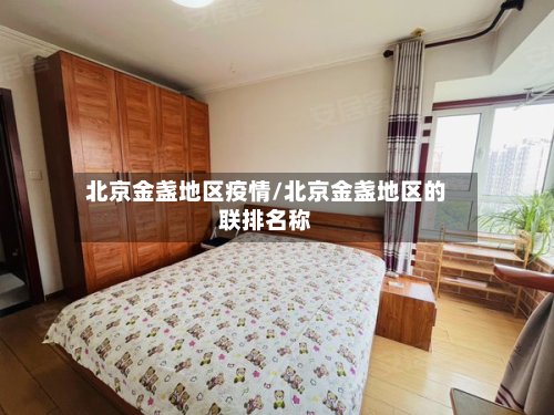北京金盏地区疫情/北京金盏地区的联排名称