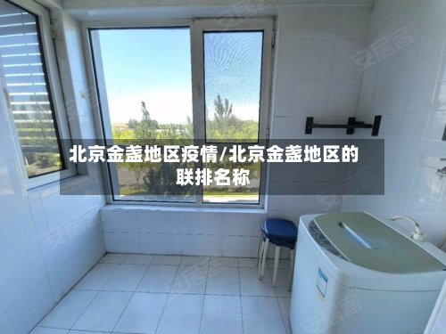北京金盏地区疫情/北京金盏地区的联排名称-第2张图片