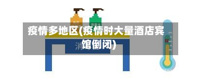 疫情多地区(疫情时大量酒店宾馆倒闭)-第3张图片