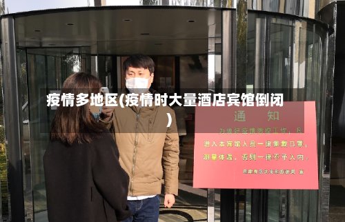 疫情多地区(疫情时大量酒店宾馆倒闭)-第2张图片