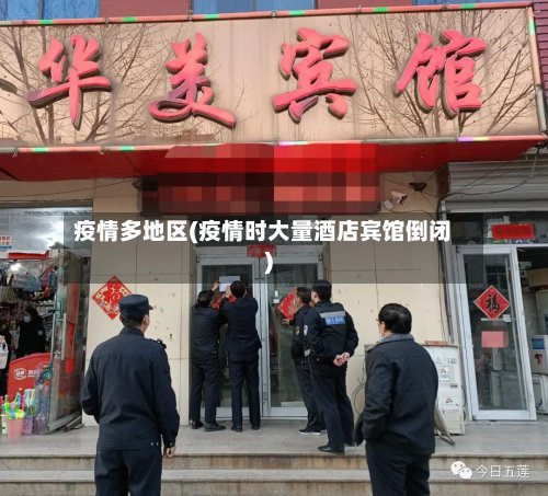 疫情多地区(疫情时大量酒店宾馆倒闭)