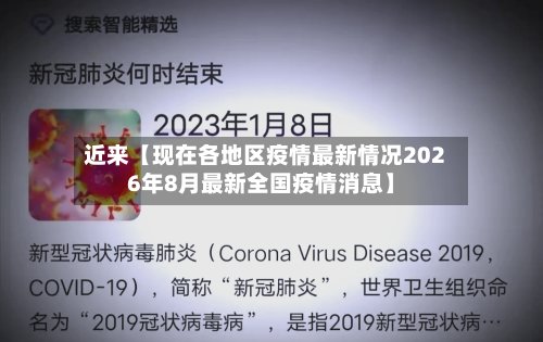 近来【现在各地区疫情最新情况2026年8月最新全国疫情消息】