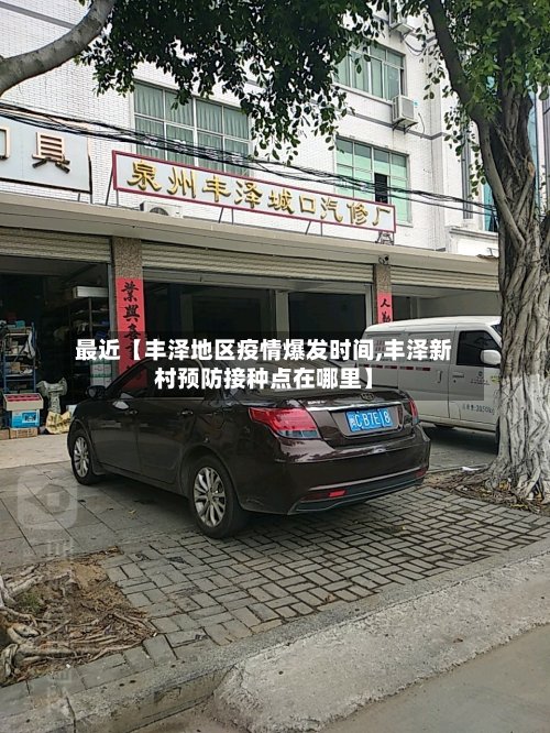 最近【丰泽地区疫情爆发时间,丰泽新村预防接种点在哪里】-第2张图片