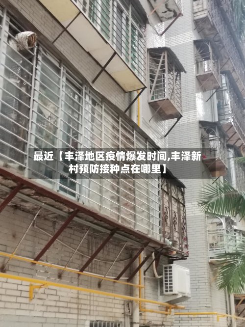 最近【丰泽地区疫情爆发时间,丰泽新村预防接种点在哪里】