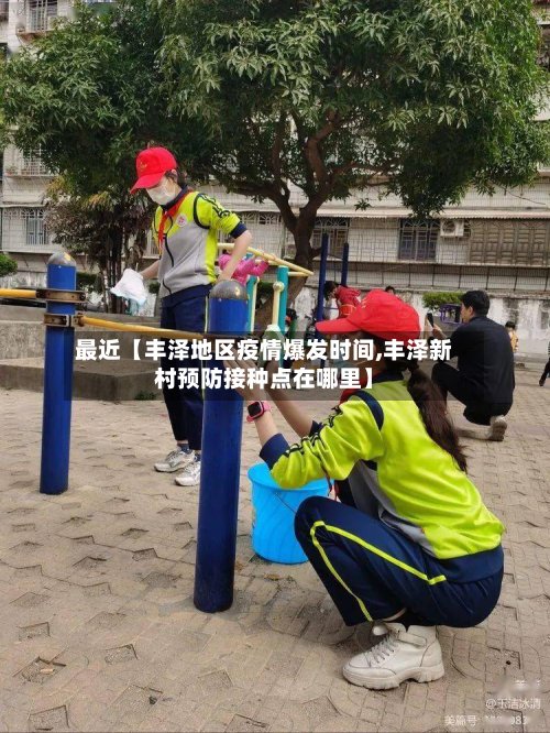 最近【丰泽地区疫情爆发时间,丰泽新村预防接种点在哪里】-第3张图片