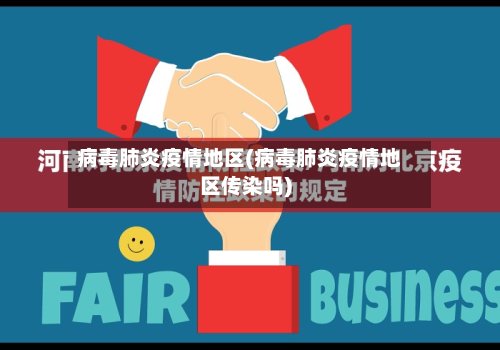 病毒肺炎疫情地区(病毒肺炎疫情地区传染吗)-第2张图片