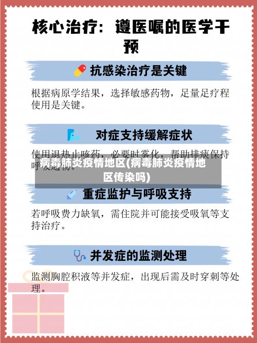 病毒肺炎疫情地区(病毒肺炎疫情地区传染吗)