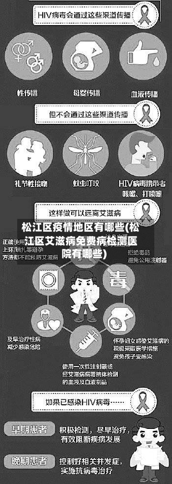 松江区疫情地区有哪些(松江区艾滋病免费病检测医院有哪些)