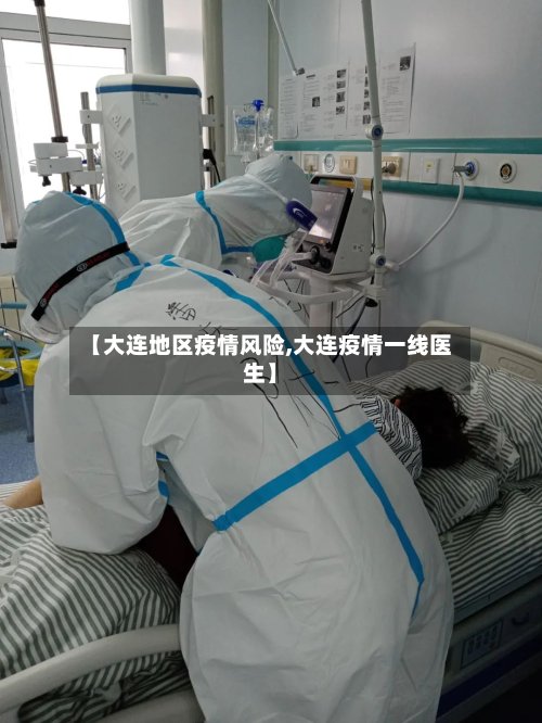 【大连地区疫情风险,大连疫情一线医生】-第2张图片