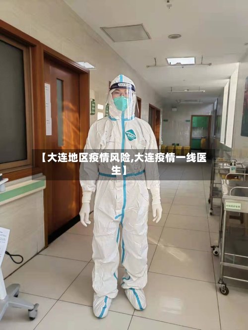 【大连地区疫情风险,大连疫情一线医生】