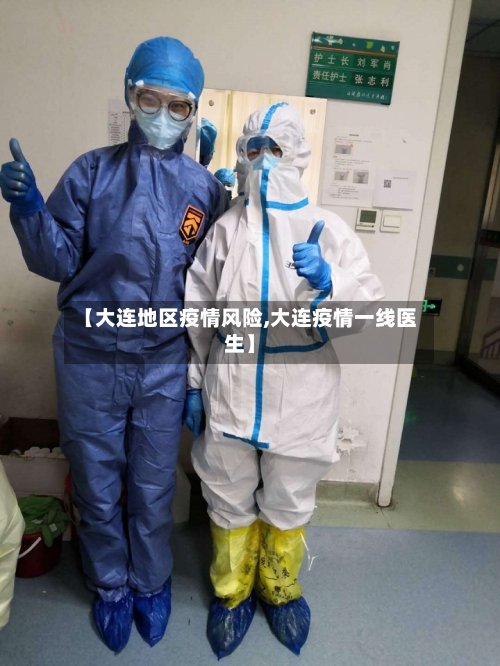 【大连地区疫情风险,大连疫情一线医生】-第3张图片