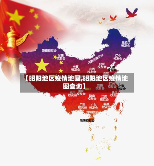 【昭阳地区疫情地图,昭阳地区疫情地图查询】-第2张图片