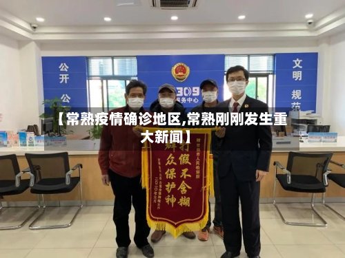 【常熟疫情确诊地区,常熟刚刚发生重大新闻】-第2张图片