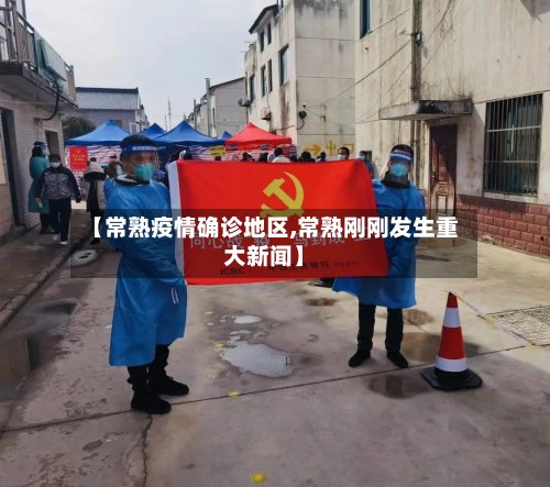 【常熟疫情确诊地区,常熟刚刚发生重大新闻】